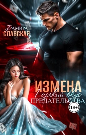 cкачать книгу Дамира Славская Измена. Горький вкус предательства