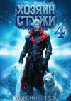 Петров Максим - Хозяин Стужи 4
