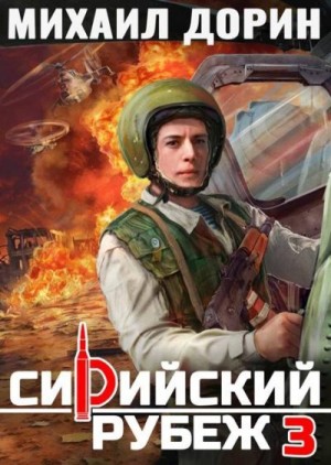 Дорин Михаил - Сирийский рубеж 3