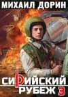 Дорин Михаил - Сирийский рубеж 3