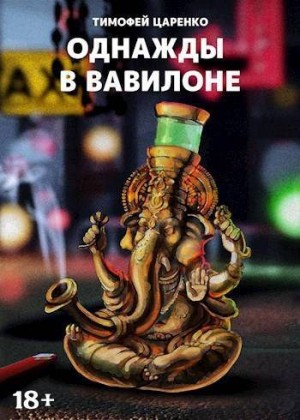 Царенко Тимофей - Однажды в Вавилоне