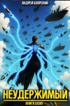 Боярский Андрей - Неудержимый. Книга XXXVII