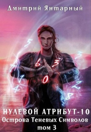 Янтарный Дмитрий - Острова Теневых Символов. Том 3