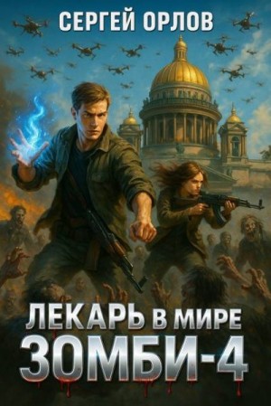 cкачать книгу Сергей Орлов Лекарь в мире ЗОМБИ  4