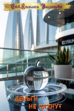 Ежов Константин - Деньги не пахнут