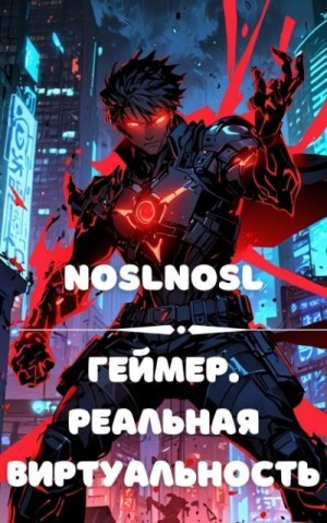 Абрамов (noslnosl) Владимир - Геймер. Реальная виртуальность
