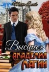 Соник Мария - Высшая Академия Магии