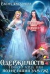 Амеличева Елена - Одержимость Темного лорда, или Полнейший замуж!