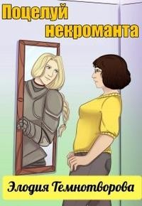 Элодия Темнотворова - Поцелуй некроманта