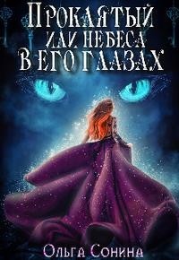 Проклятый, или Небеса в его глазах