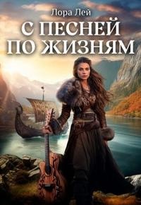 Лей Лора - С песней по жизням