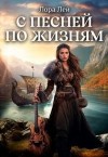 Лей Лора - С песней по жизням