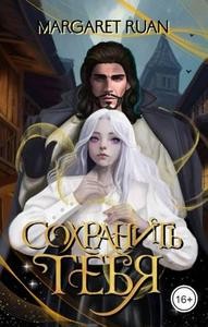 Ruan Margaret - Сохранить тебя