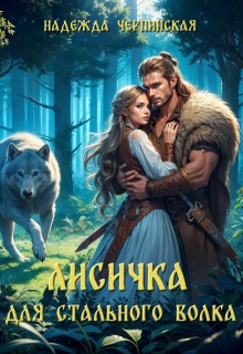 Черпинская Надежда - Лисичка для Стального Волка