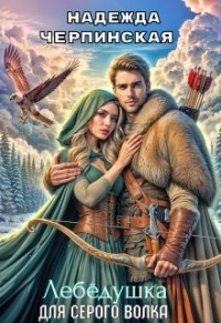 Лебёдушка для Серого Волка