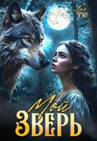 Мой зверь