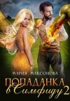 Максонова Мария - Попаданка в Сильфиду на боях орков