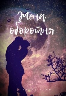 Стен Арина - Жена оборотня