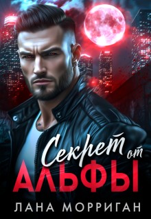 Морриган Лана - Секрет от Альфы