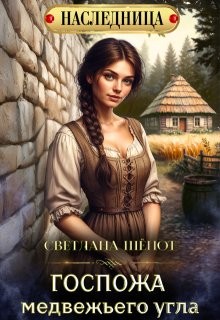 Шёпот Светлана - Госпожа Медвежьего угла