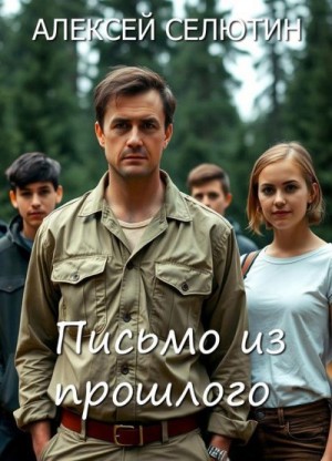 Селютин Алексей - Письмо из прошлого