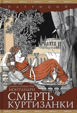 Монтанари Данила - Смерть куртизанки