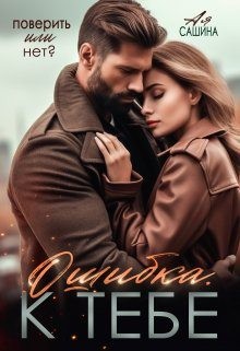 Сашина Ая - Ошибка. К тебе