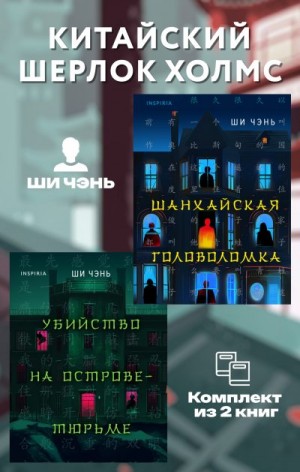 Чэнь Ши - Китайский Шерлок Холмс