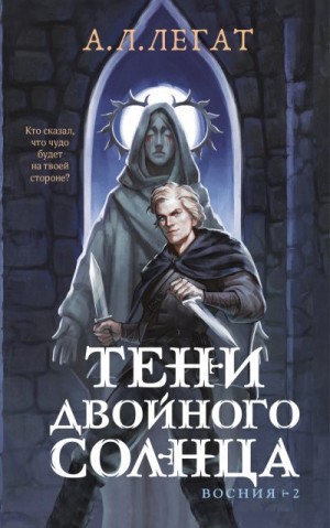 Легат А. - Тени двойного солнца