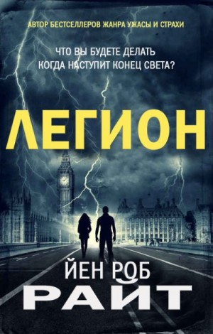 Райт Иэн - Легион