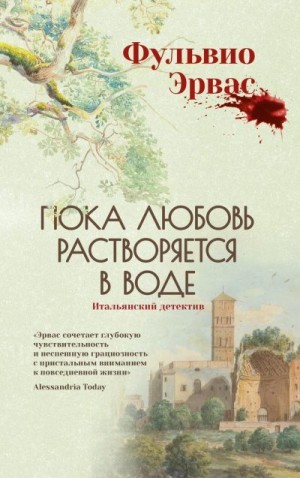 Эрвас Фульвио - Пока любовь растворяется в воде