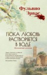 Эрвас Фульвио - Пока любовь растворяется в воде