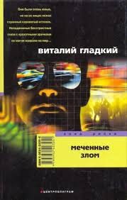 Гладкий Виталий - Меченые злом