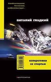 Гладкий Виталий - Наперегонки со смертью