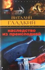 Гладкий Виталий - Наследство из преисподней