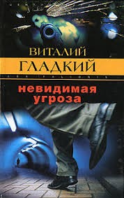Гладкий Виталий - Невидимая угроза