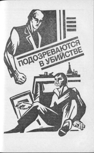 Гладкий Виталий - Подозреваются в убийстве