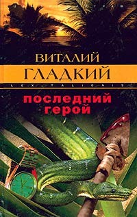 Гладкий Виталий - Последний герой