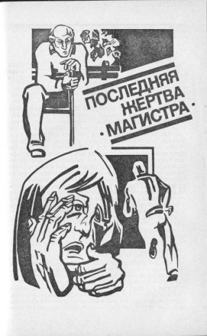 Гладкий Виталий - Последняя жертва «Магистра»