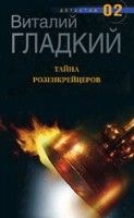 Гладкий Виталий - Тайна розенкрейцеров