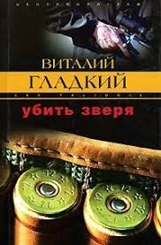 Гладкий Виталий - Убить зверя