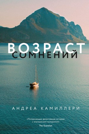 Камиллери Андреа - Возраст сомнений