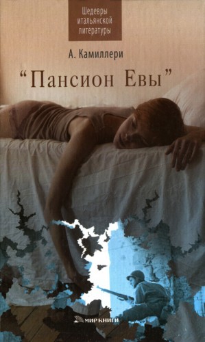 Камиллери Андреа - «Пансион Евы»
