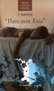 «Пансион Евы»