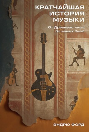 Форд Эндрю - Кратчайшая история музыки. От Древнего мира до наших дней