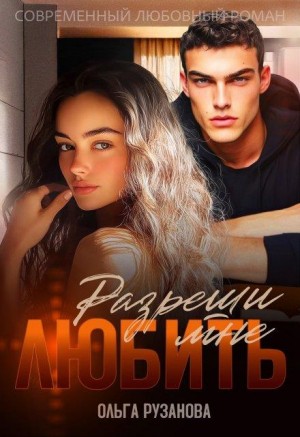 Рузанова Ольга - Разреши мне любить