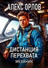 Орлов Алекс - Дистанция перехвата. Механик
