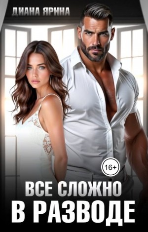 Ярина Диана - В разводе. Все сложно