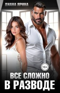 В разводе. Все сложно