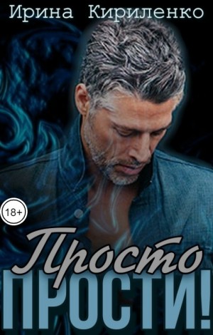 Кириленко Ирина - Просто прости!